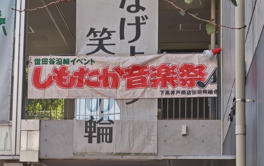 ☆しもたか音楽祭～下高井戸☆