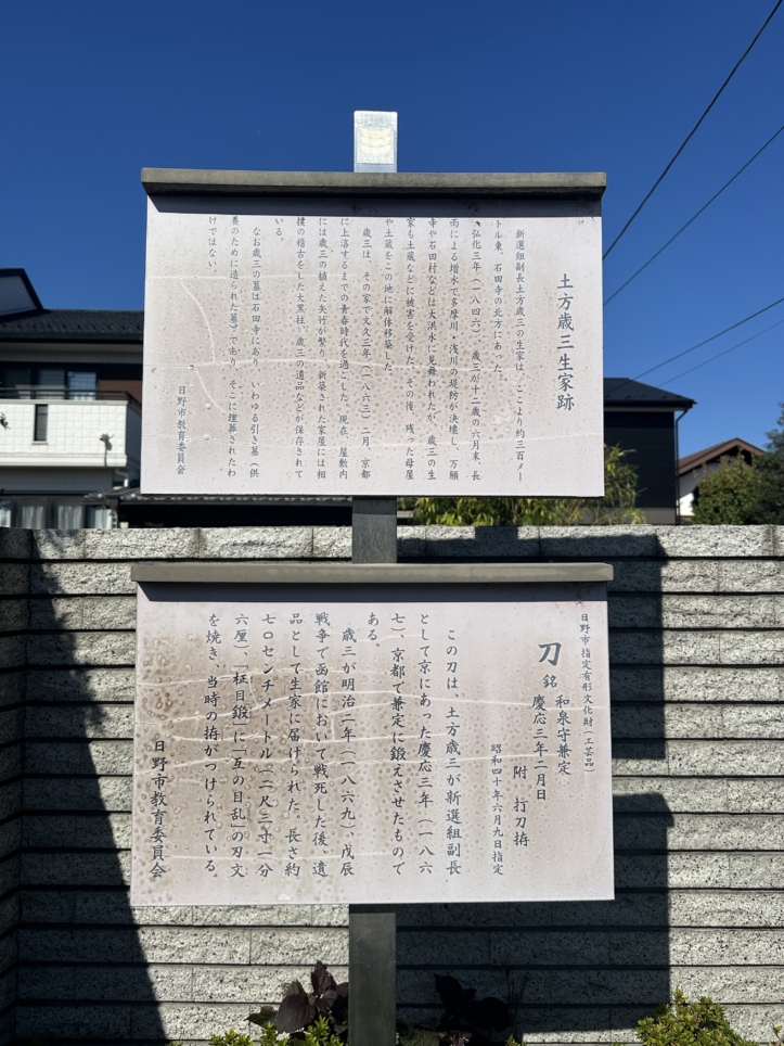 【聖蹟桜ヶ丘 スポット】日野市といえば・・・新選組　土方歳三