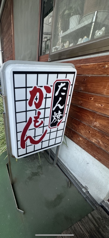 【聖蹟桜ヶ丘 グルメ】聖蹟桜ヶ丘駅近くの牛タン料理専門店／たん焼かもん
