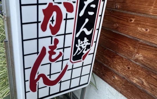 【聖蹟桜ヶ丘 グルメ】聖蹟桜ヶ丘駅近くの牛タン料理専門店／たん焼かもん