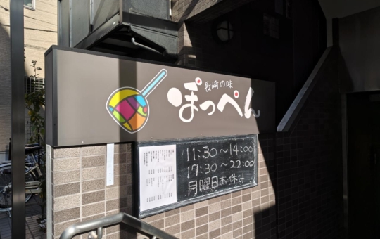 ☆グルメ～長崎の味ほっぺん～八幡山☆
