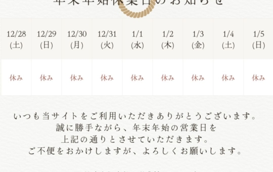 年末年始の休業につきまして