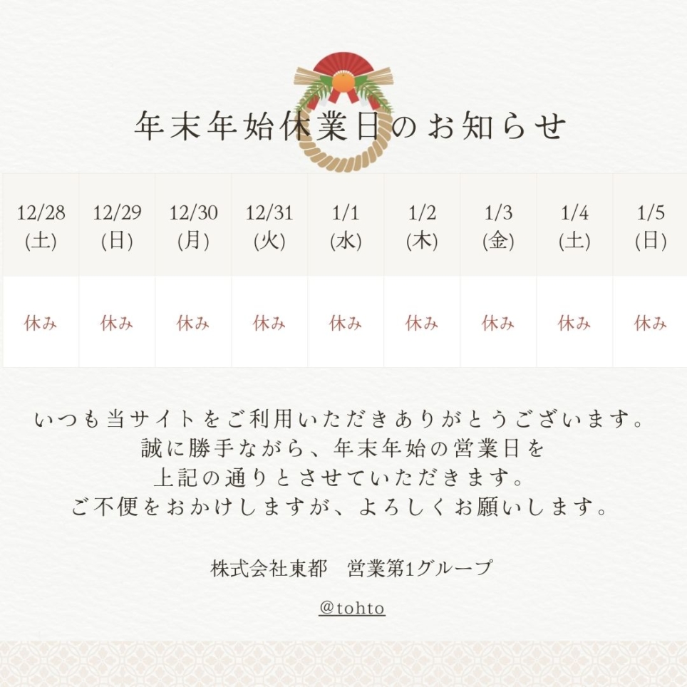 年末年始の休業につきまして