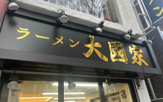 ☆けやき通りの行列店「大國家」☆
