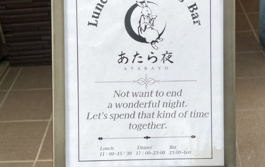 ランチも楽しめるダイニングバーOPEN‼【あたら夜】