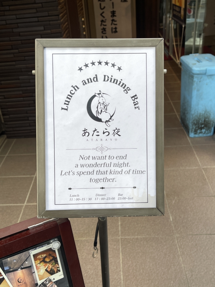 ランチも楽しめるダイニングバーOPEN‼【あたら夜】