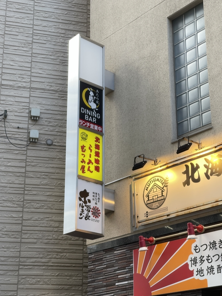 ランチも楽しめるダイニングバーOPEN‼【あたら夜】