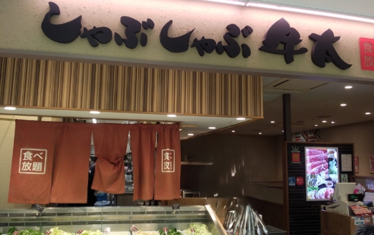 駅から直結のしゃぶしゃぶ屋さん🐷　【相模大野】