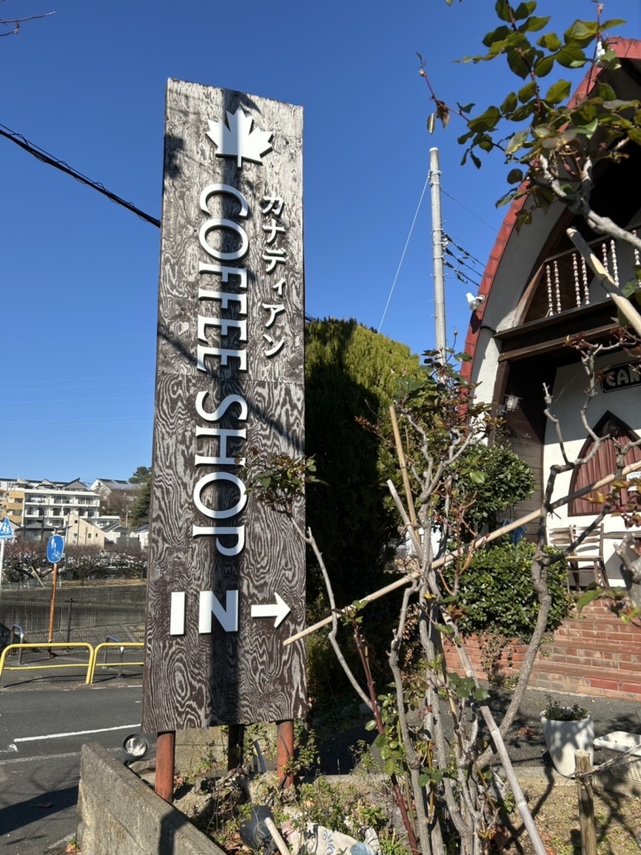 【聖蹟桜ヶ丘 グルメ】ロケ地にもなった喫茶店☆カナディアンコーヒー