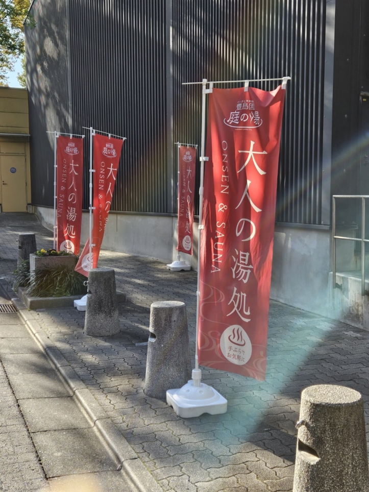 ☆疲れた身体にご褒美を(^^♪　豊島園駅　庭の湯☆