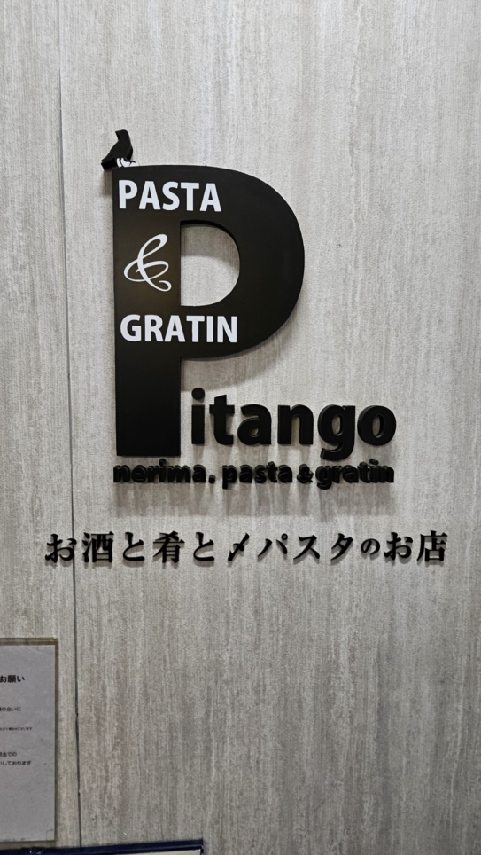 ☆練馬のお野菜をふんだんに！モッチモチの究極のパスタ♬《Pitango　練馬店》