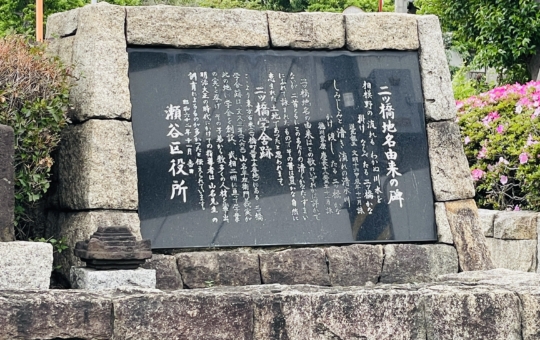 【二ツ橋地名井由来の碑】 歴史の足跡を辿る場所 🏛️✨