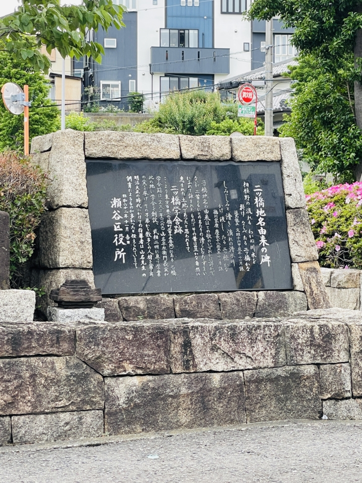 【二ツ橋地名井由来の碑】 歴史の足跡を辿る場所 🏛️✨