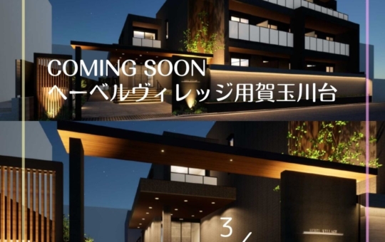 世田谷区用賀～新築情報～