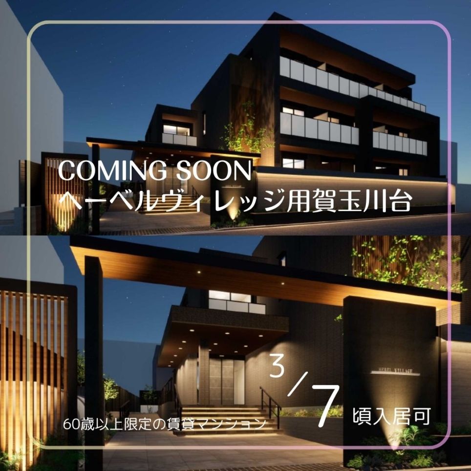 世田谷区用賀～新築情報～