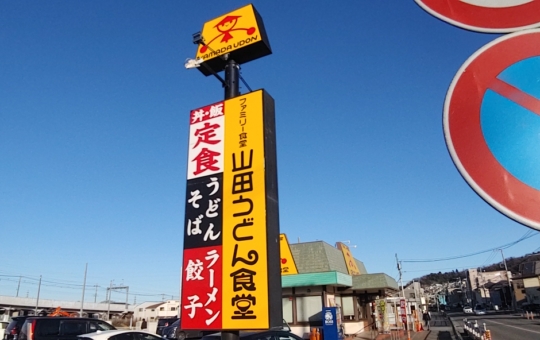【聖蹟桜ヶ丘 グルメ】埼玉発祥のうどんチェーン店！
