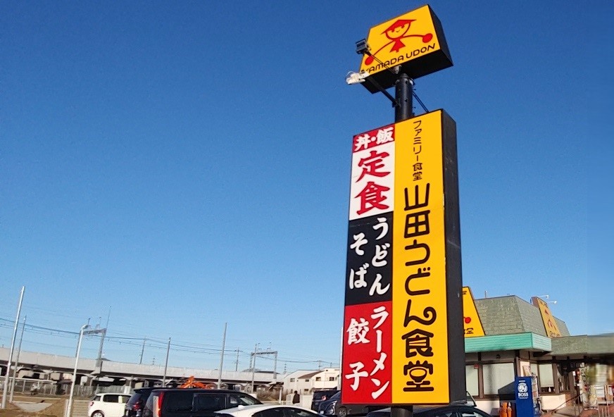 【聖蹟桜ヶ丘 グルメ】埼玉発祥のうどんチェーン店！