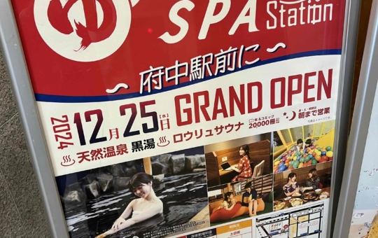 ☆府中駅のスパがリニューアル☆
