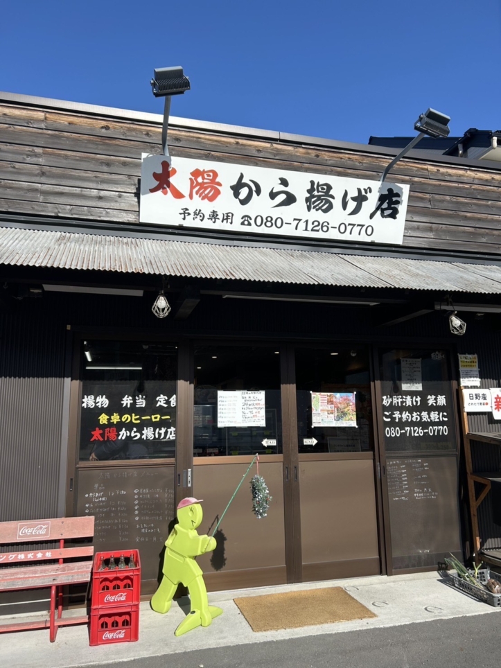 【聖蹟桜ヶ丘 グルメ】種類が豊富な唐揚げ専門店／太陽からあげ店
