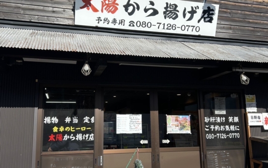 【聖蹟桜ヶ丘 グルメ】種類が豊富な唐揚げ専門店／太陽からあげ店