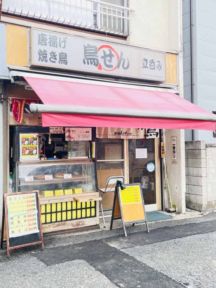 「とりせん」— お昼はお弁当屋さん、夜は立ち飲みで楽しむ二刀流 🍱🍶