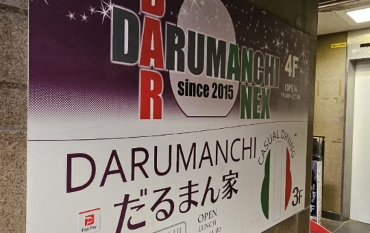 店名からは想像もつかないイタリアンなお店(^^♪　《だるまん家》