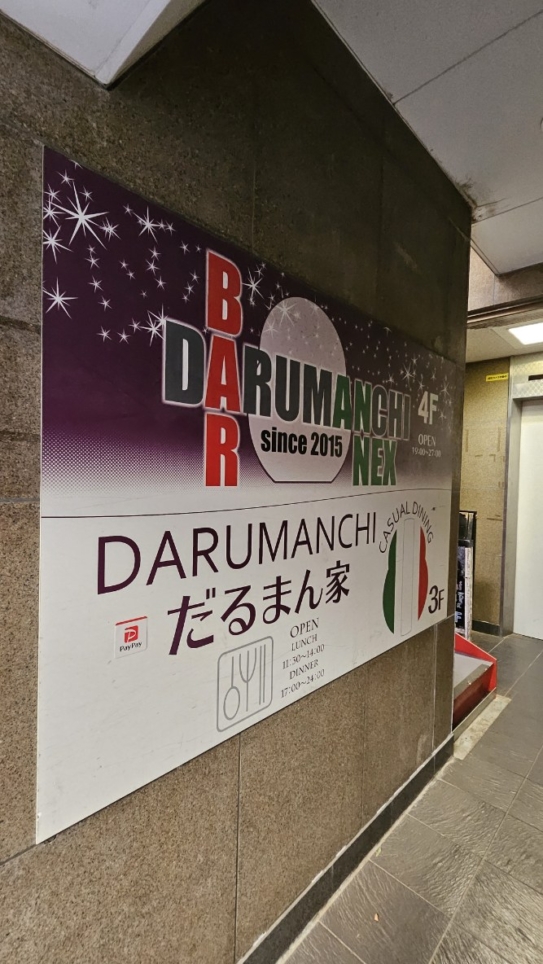 店名からは想像もつかないイタリアンなお店(^^♪　《だるまん家》