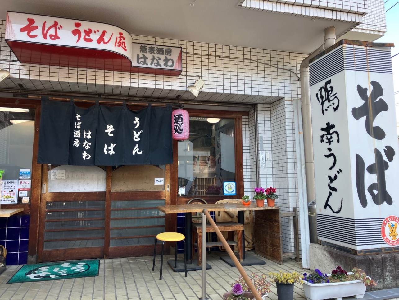 こだわりの自家製そば粉　【そば酒房はなわ】