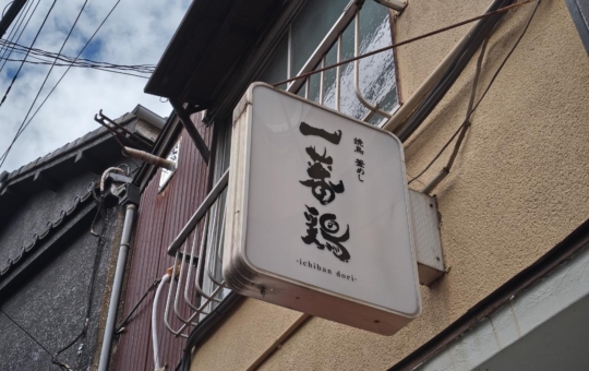 ☆グルメ～一蕃鶏～桜上水☆