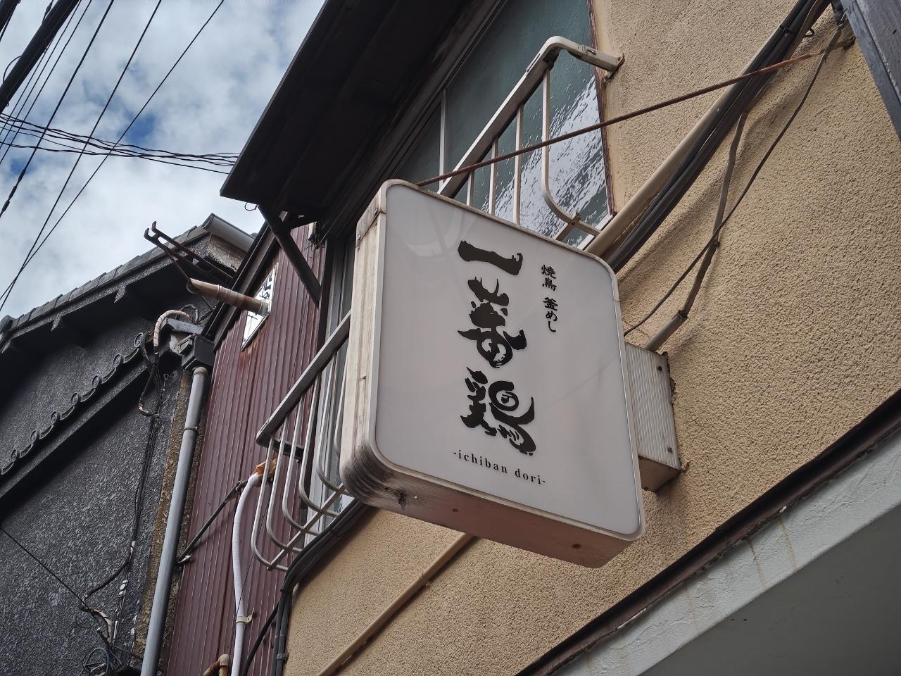 ☆グルメ～一蕃鶏～桜上水☆