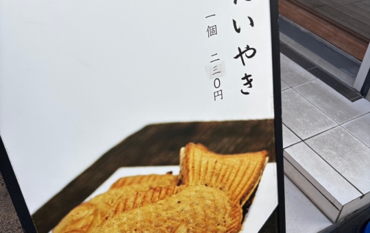 鯛焼きが美味しい季節です♪【目黒ひいらぎ 学芸大学東口店】