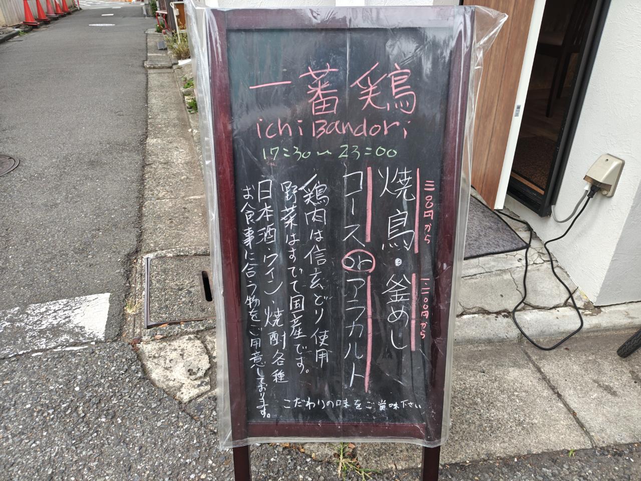 ☆グルメ～一蕃鶏～桜上水☆