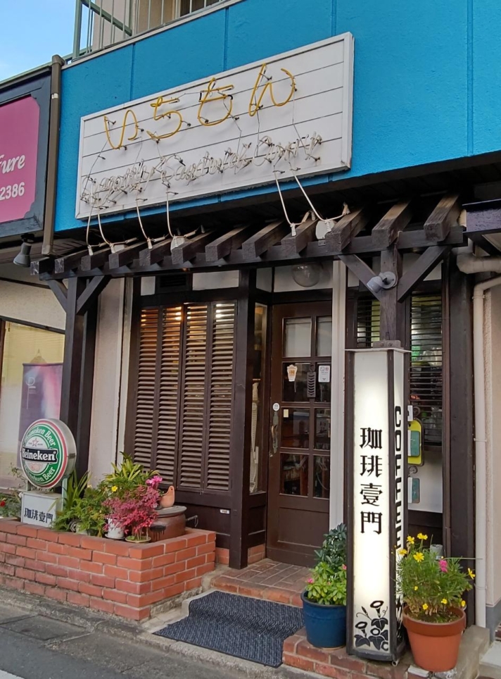☆ザ・喫茶店～珈琲壹門～松原☆