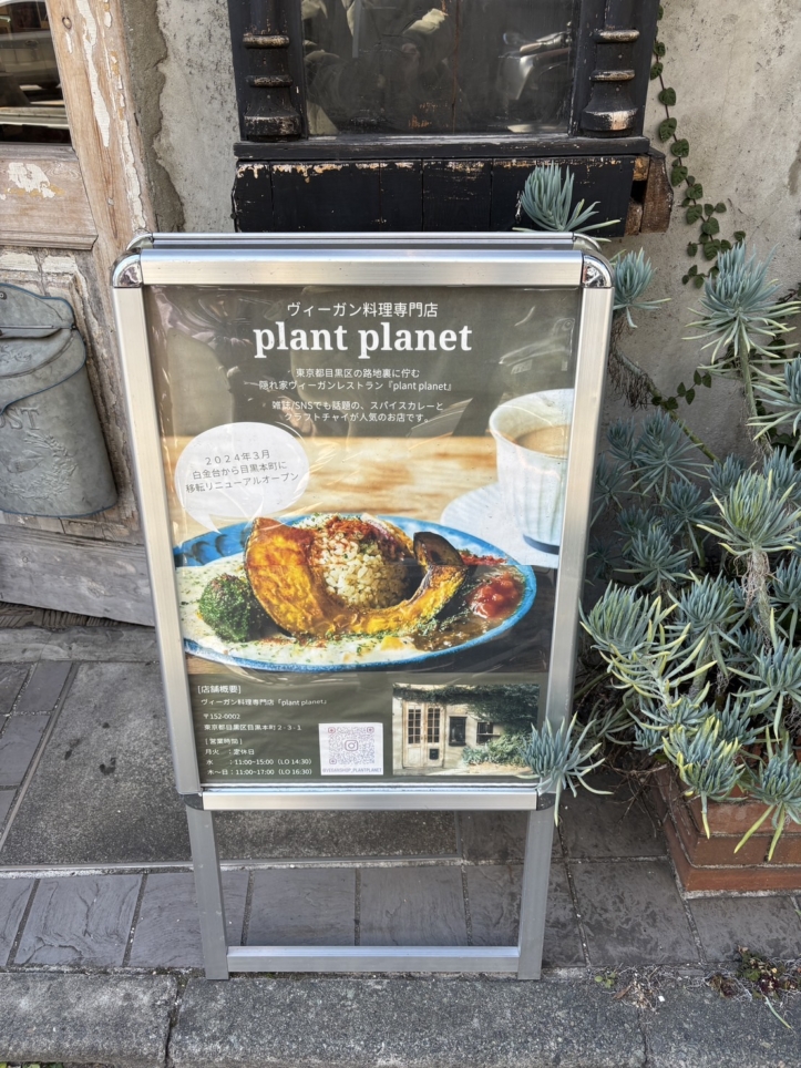 ヴィーガン料理専門店【PLANT PLANET（プラントプラネット）学芸大学本店 】