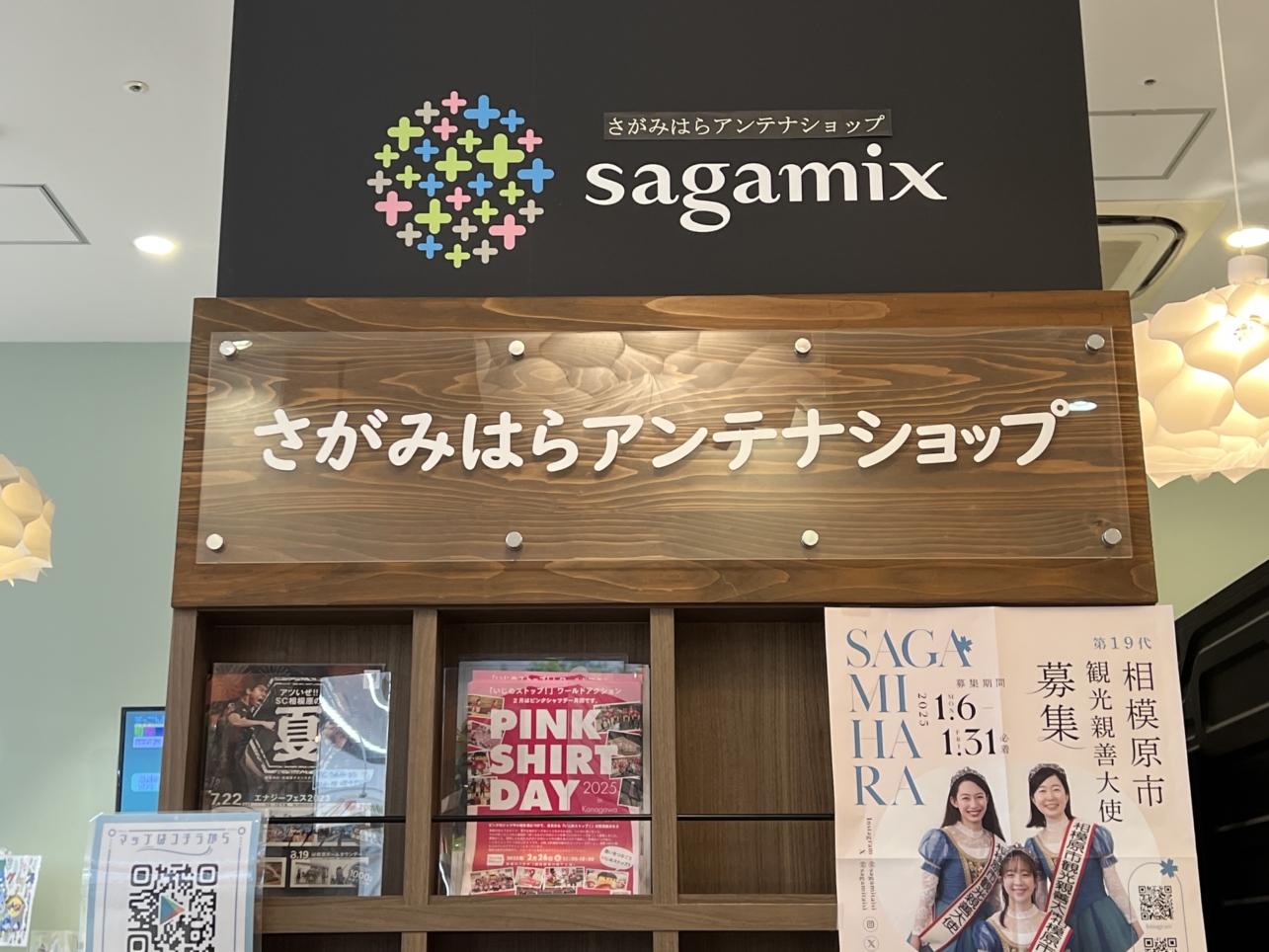 相模原アンテナショップ【sagamix】