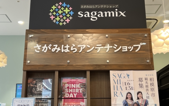 相模原アンテナショップ【sagamix】