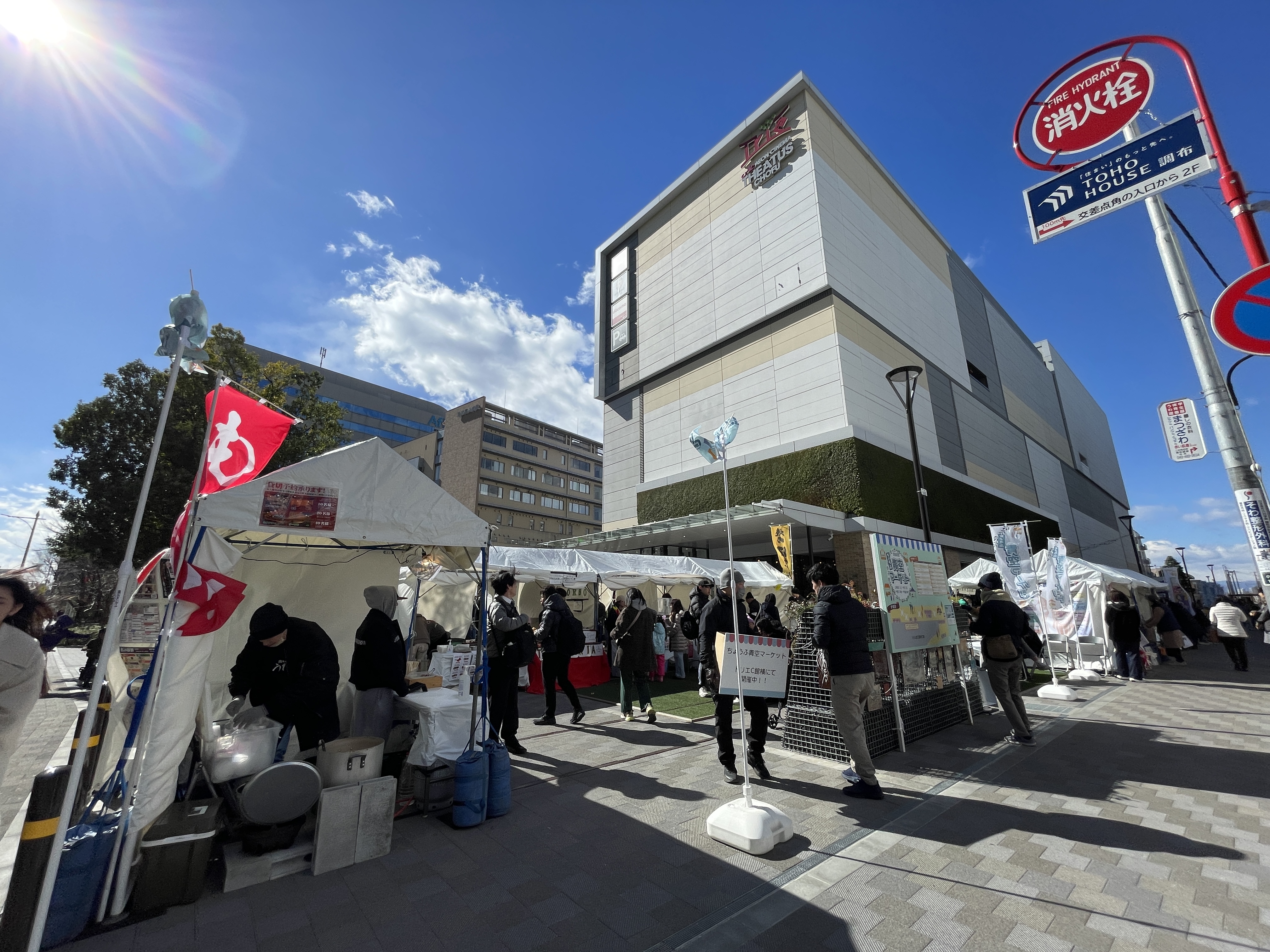 ちょうふ青空マーケット この街のいいね 調布店｜地域密着の不動産会社 株式会社東都