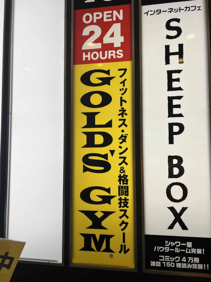☆府中にもアリマス「GOLDS GYM」☆