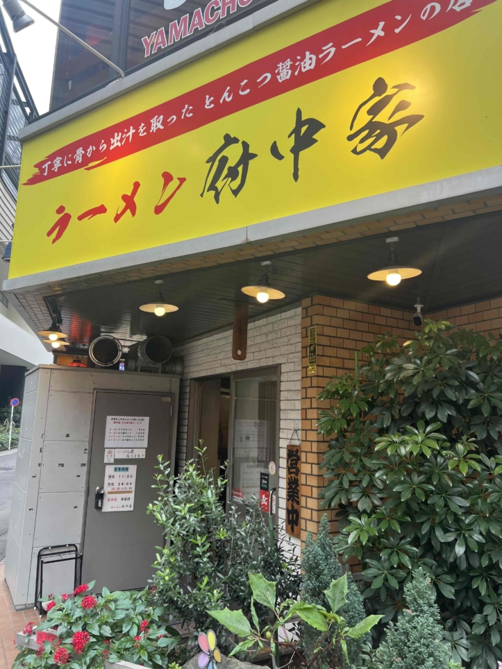 ☆飲み後の締めにとんこつ「府中家」☆