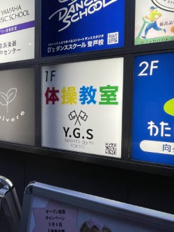 1歳半からの体操教室！【Y.G.S体操教室 登戸校】