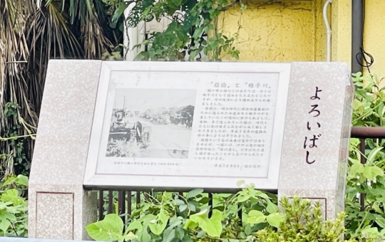 「よろいばし」— 時を超える風景と出会う橋 🌉✨