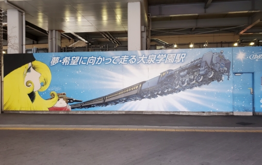 住みたい街急上昇！！昭和のアニメ好きにはたまらな～い♪《大泉学園駅》