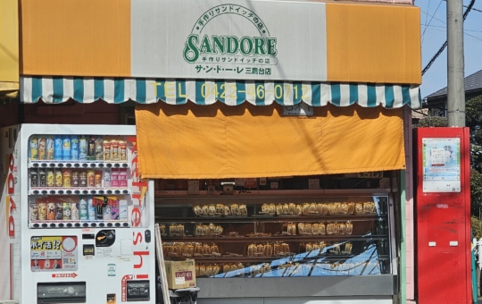 手作りサンドイッチの店：サンドーレ三鷹台店