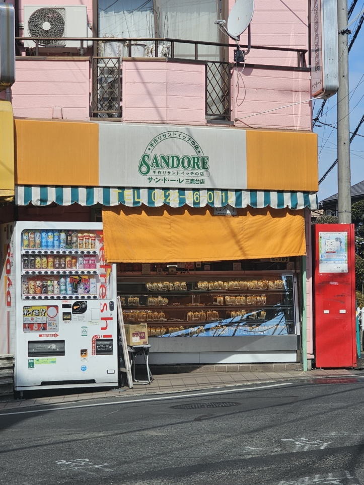 手作りサンドイッチの店：サンドーレ三鷹台店