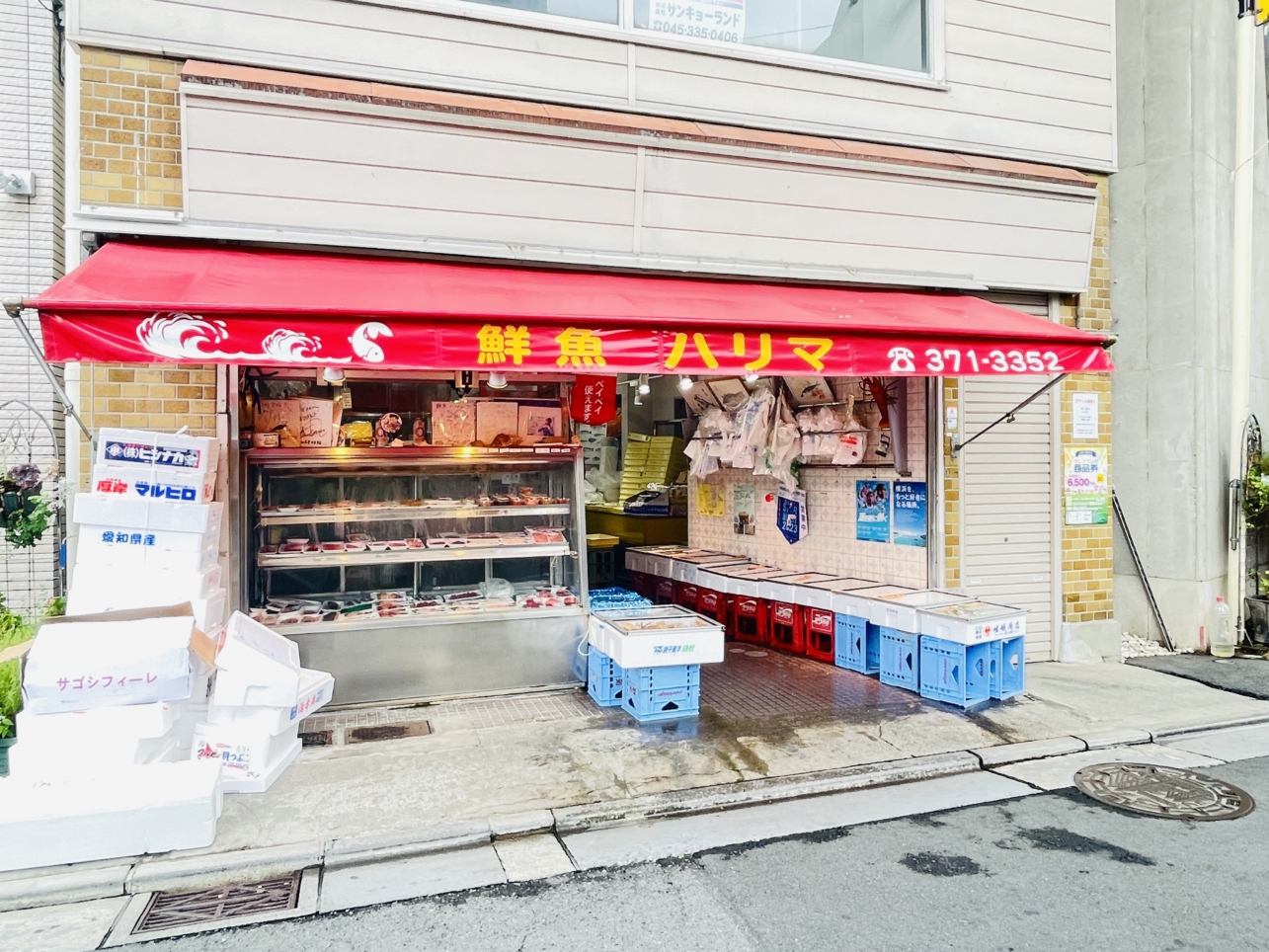 【保土ヶ谷区】鮮魚ハリマ