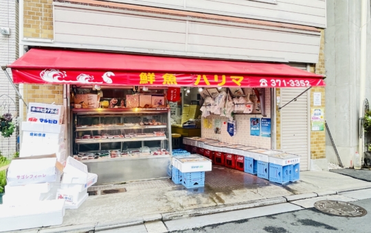 【保土ヶ谷区】鮮魚ハリマ