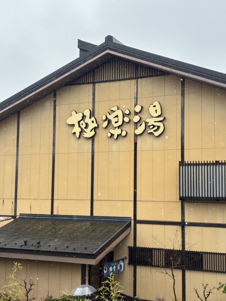 ぽかぽか極楽湯！