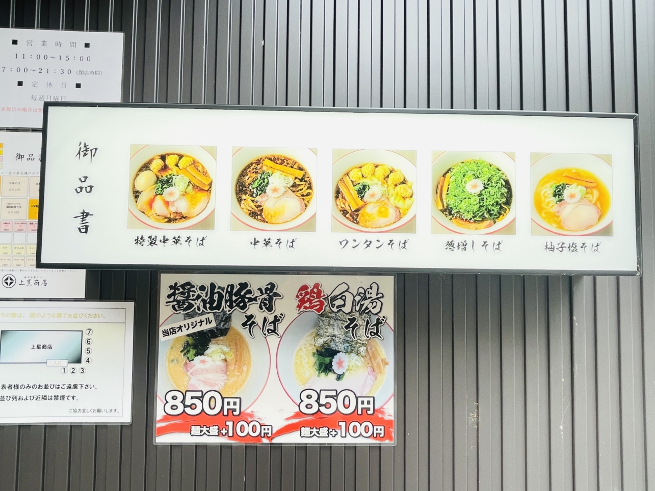 【保土ヶ谷区】横濱中華そば 上星商店