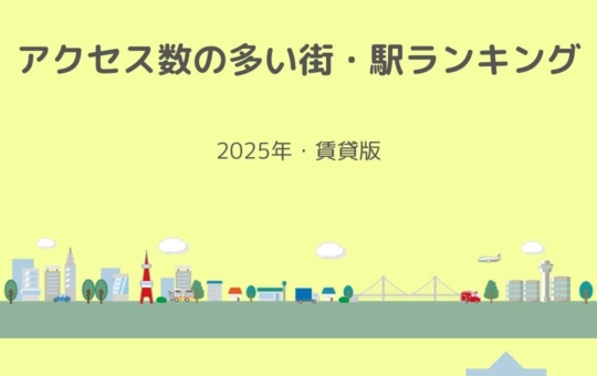 2025年発表！アクセス数の多い街・駅ランキング