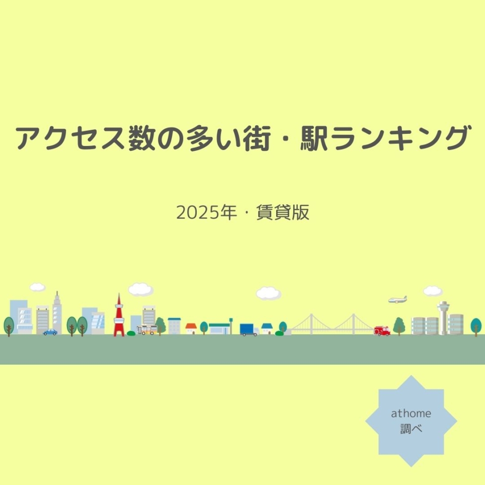 2025年発表！アクセス数の多い街・駅ランキング